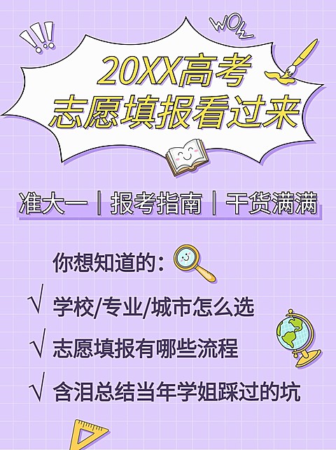 高考志愿填报指南干货小红书配图