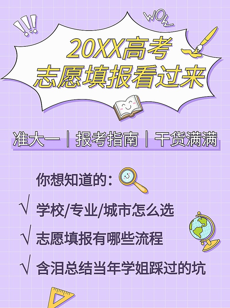 高考志愿填报指南干货小红书配图