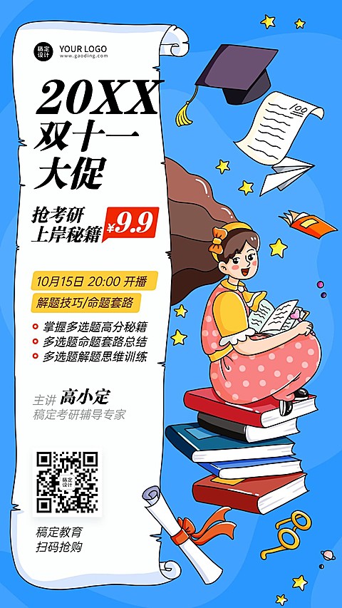 双十一考研上岸课程手绘竖版海报