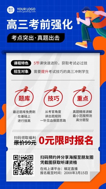 高考冲刺课程招生限时报名海报预览效果