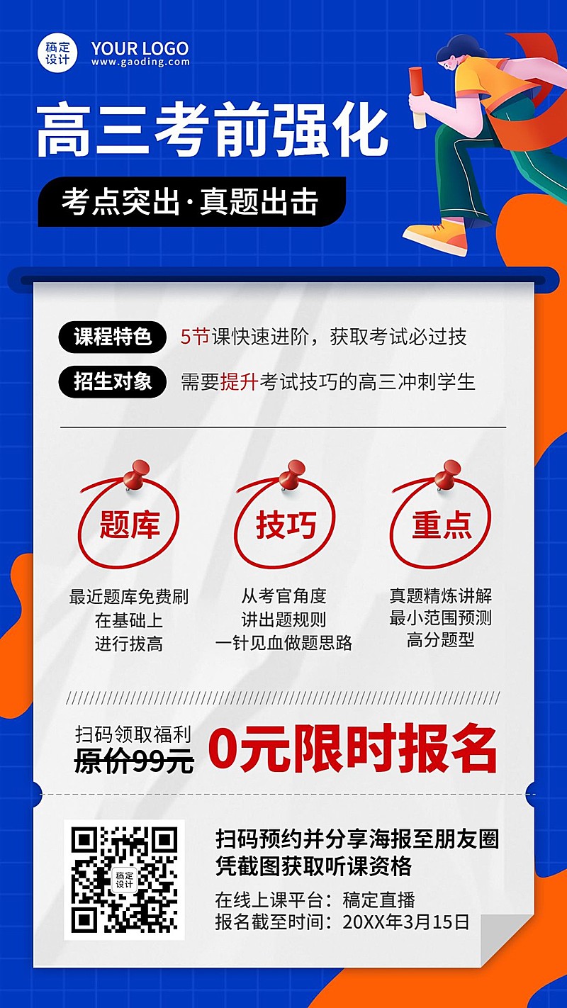 高考冲刺课程招生限时报名海报