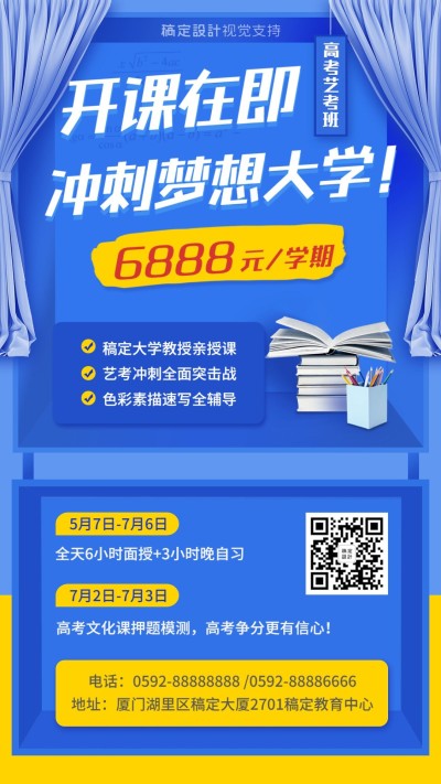 高考艺考班招生教育海报