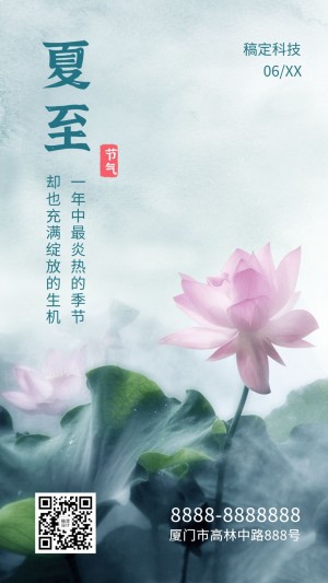 夏至节气荷花中国风实景手机海报