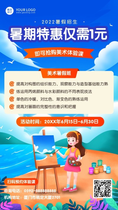 夏季美术课暑假招生教育手机海报
