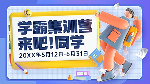 暑假招生直播间横版视频封面