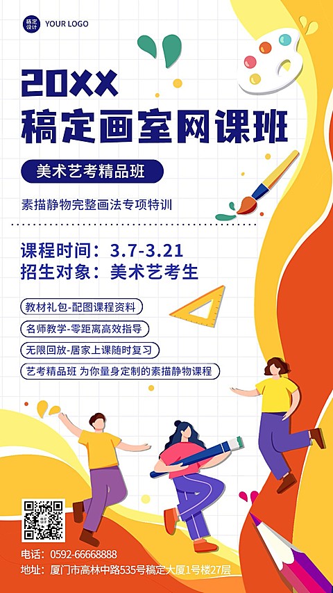 美术艺考机构招生宣传手机海报
