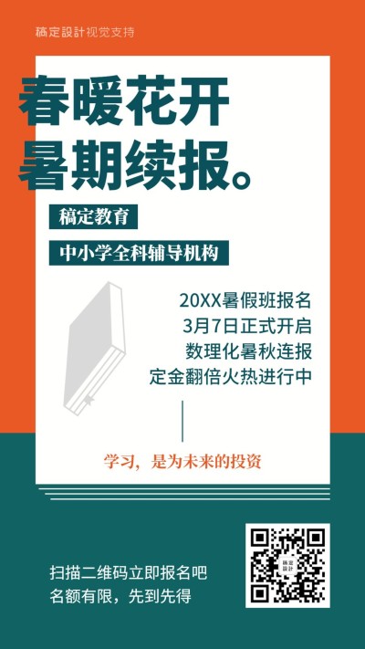 中学暑期班开学招生促销海报