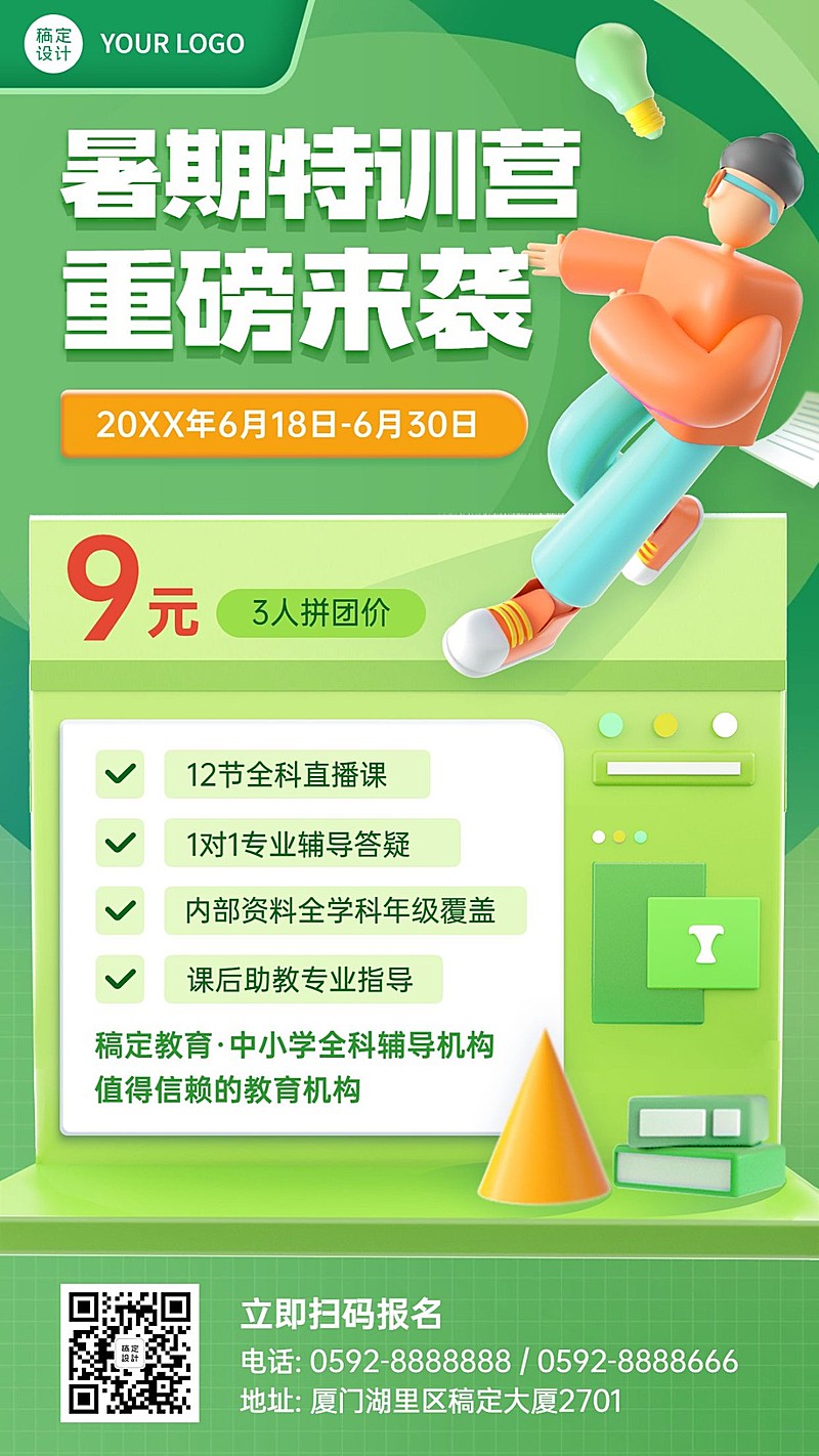 暑期招生培训3D手机海报