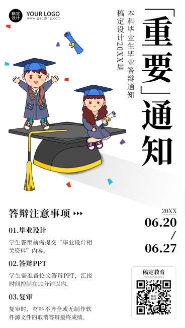 毕业答辩通知手机海报预览效果