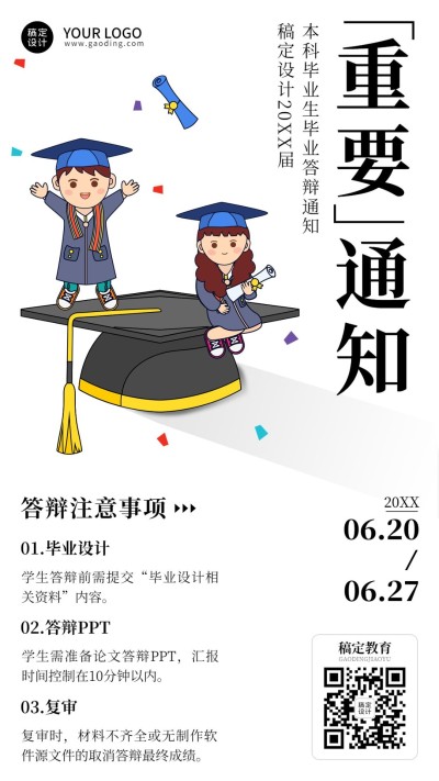 毕业答辩通知手机海报