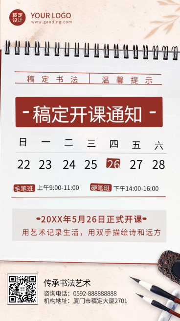 教育培训书法班开课通知手机海报预览效果