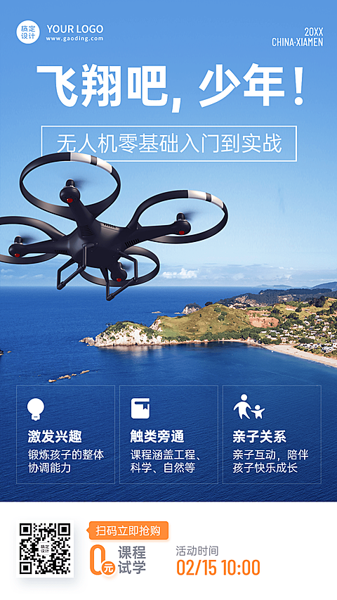 航模无人机课程宣传手机海报