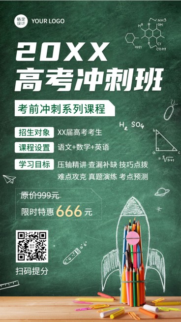 高考课程冲刺招生海报预览效果