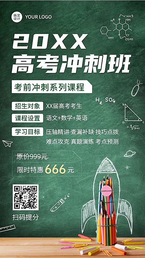 高考课程冲刺招生海报