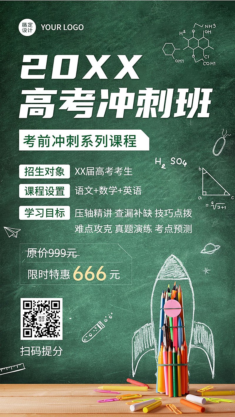 高考课程冲刺招生海报