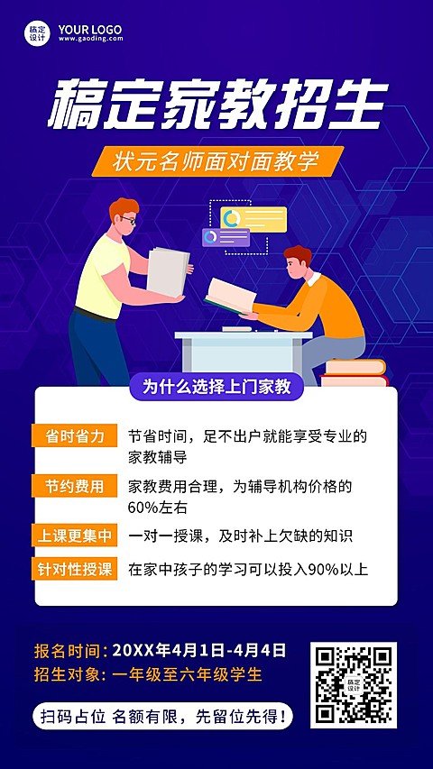 私人家教一对一上门辅导招生宣传海报