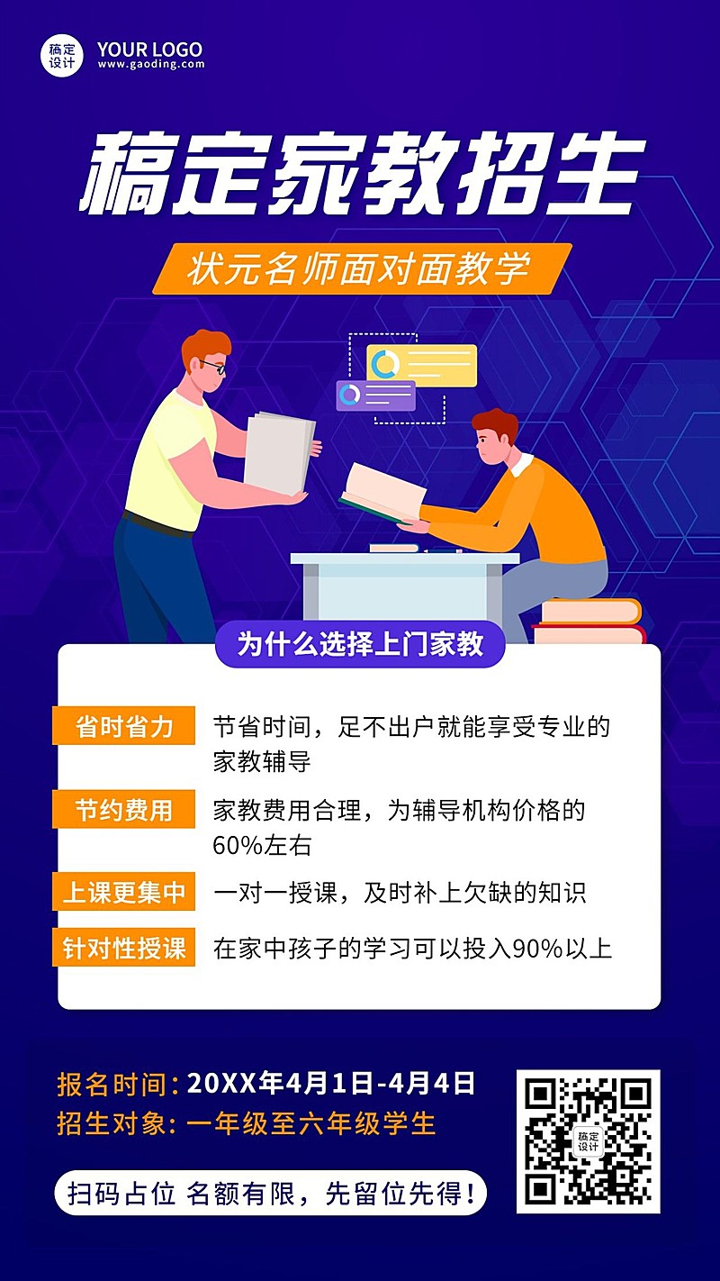 私人家教一对一上门辅导招生宣传海报