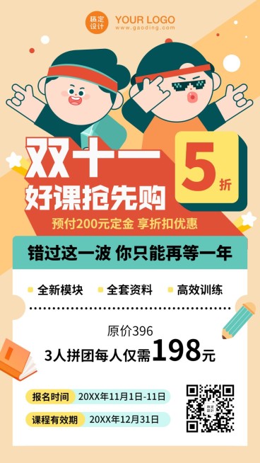 双十一课程团购招生促销卡通手势招生海报预览效果