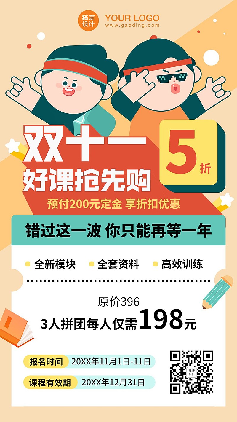 双十一课程团购招生促销卡通手势招生海报