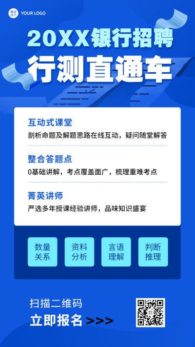 银行招聘考试笔试报考宣传手机海报