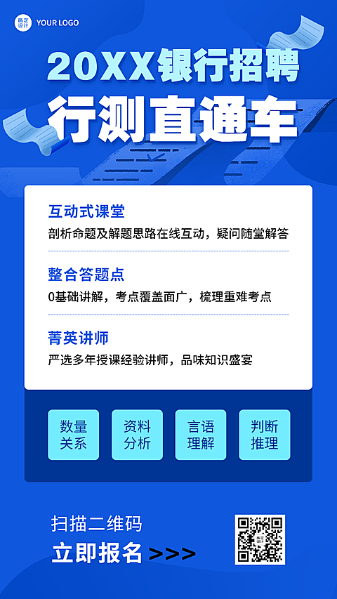 银行招聘考试笔试报考宣传手机海报