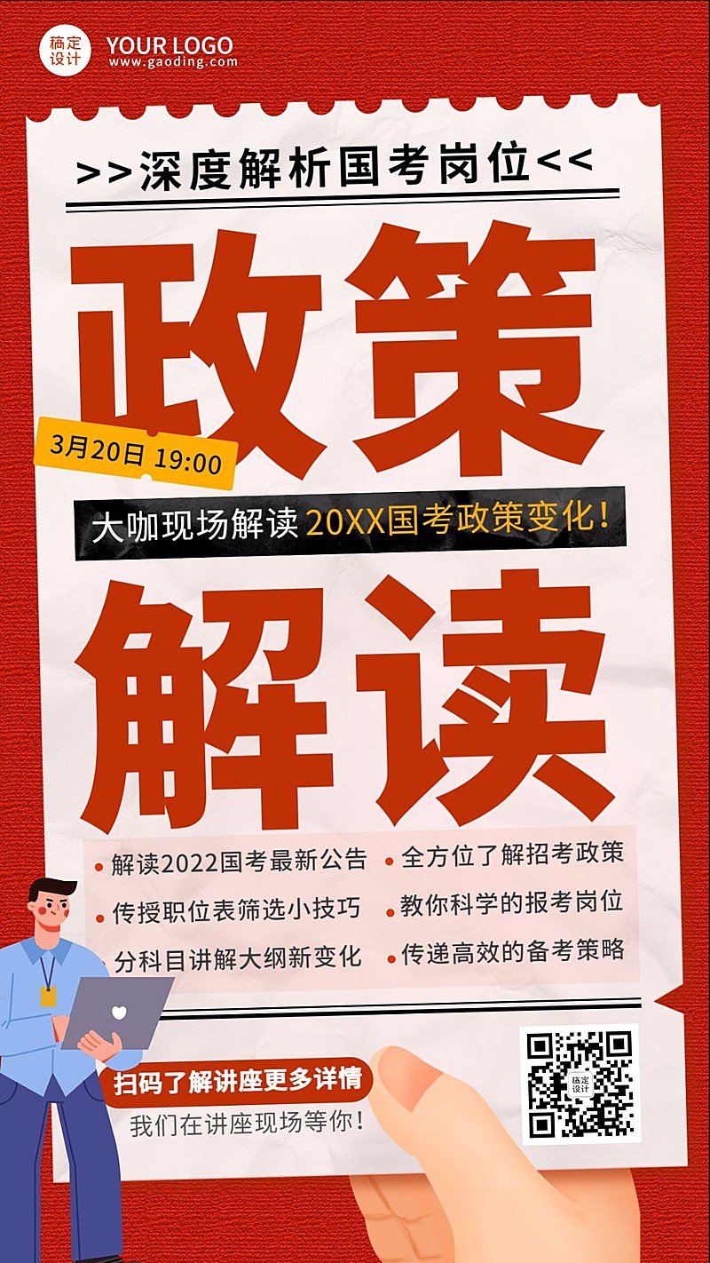 国考公考政策解读讲座招生宣讲海报