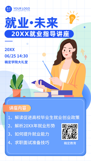 毕业季就业指导讲座宣传手机海报预览效果