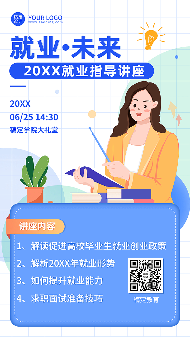 毕业季就业指导讲座宣传手机海报