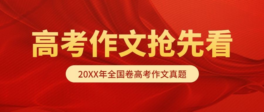 高考作文招生政策权威发布首图预览效果