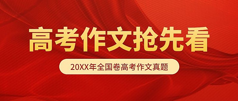 高考作文招生政策权威发布首图