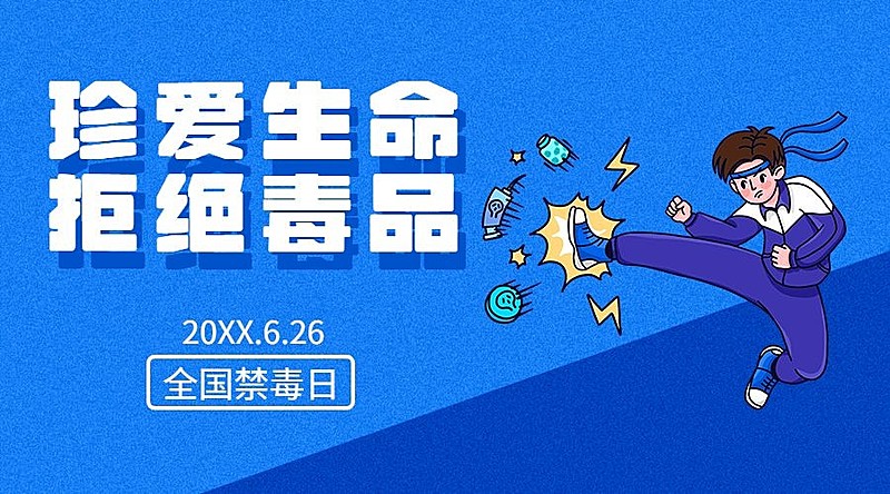 国际禁毒日拒绝毒品危害横版海报