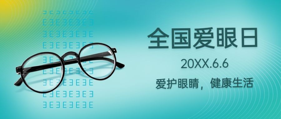 6·6全国爱眼日公益宣传创意公众号首图预览效果