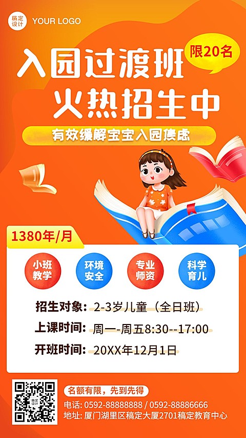 早幼教入园入托过渡班招生海报