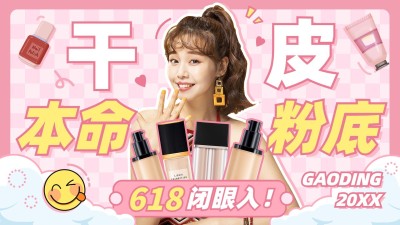 618美妆好物推荐横版视频封面