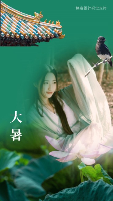 大暑节气古风融图手机海报预览效果