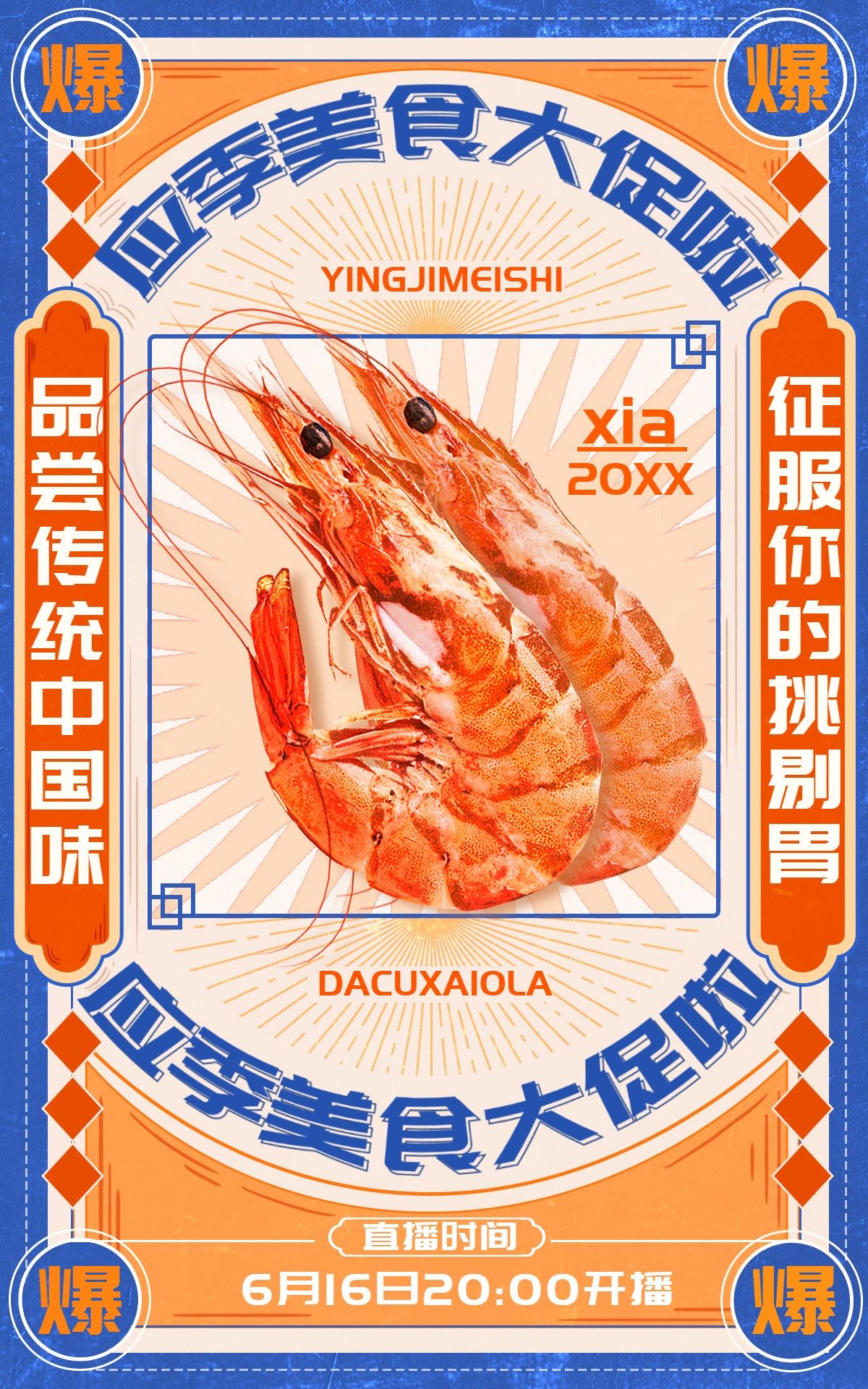 国潮618食品海鲜明虾龙虾直播活动海报预览效果