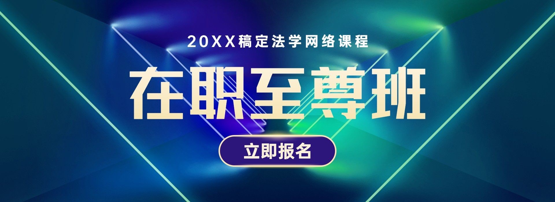 职业培训教育网页全屏横版banner