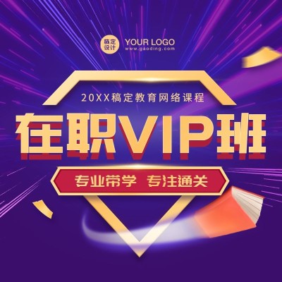 职业培训VIP班主图直通车