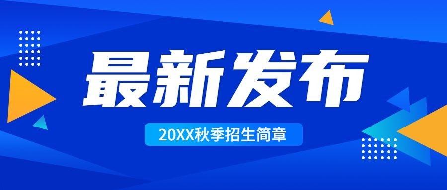 招生简章权威发布通知简约正式首图预览效果