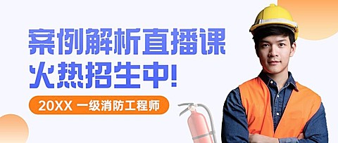 消防工程师课程招生公众号首图