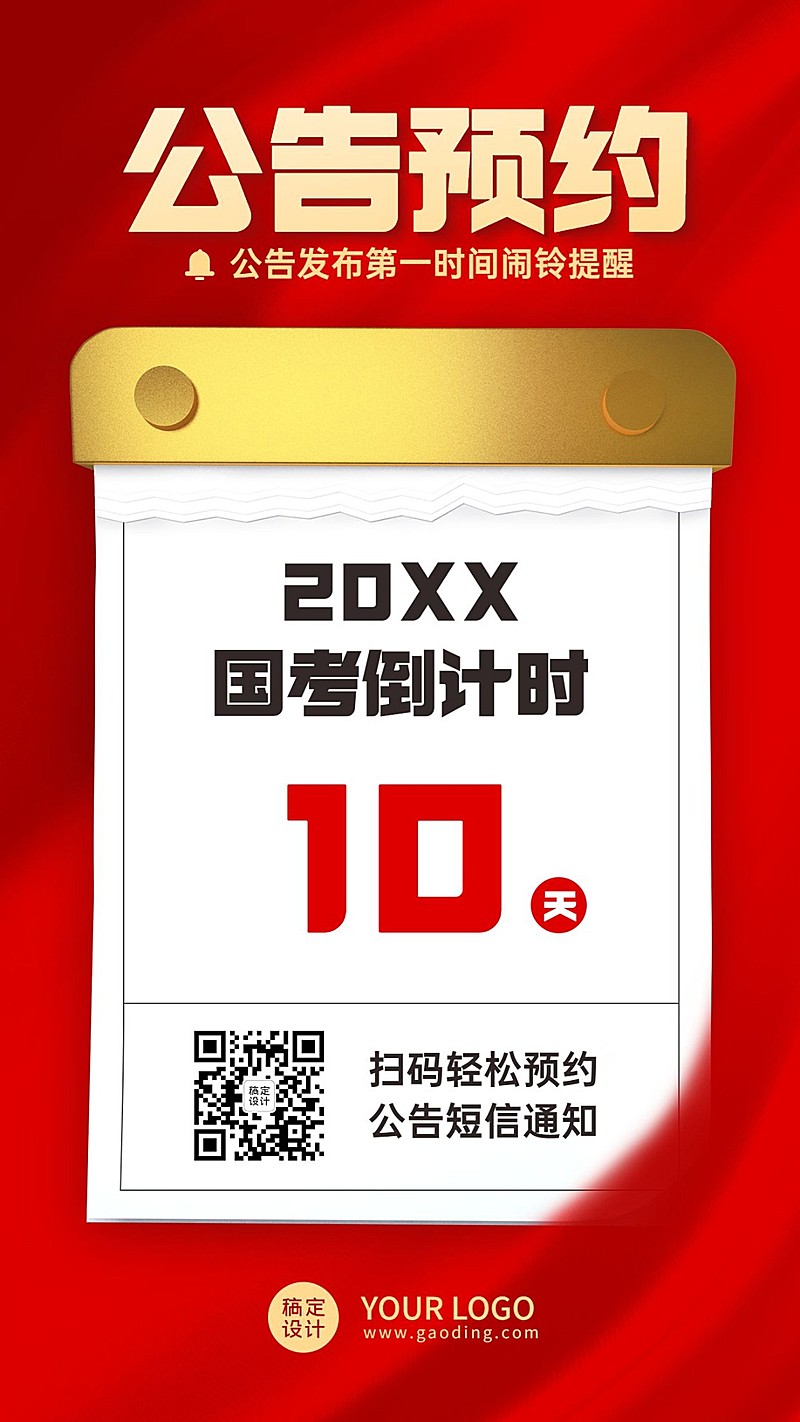 公考培训国考预约倒计时创艺竖版海报