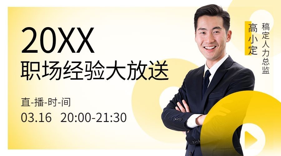 职场经验分享直播课程封面预览效果