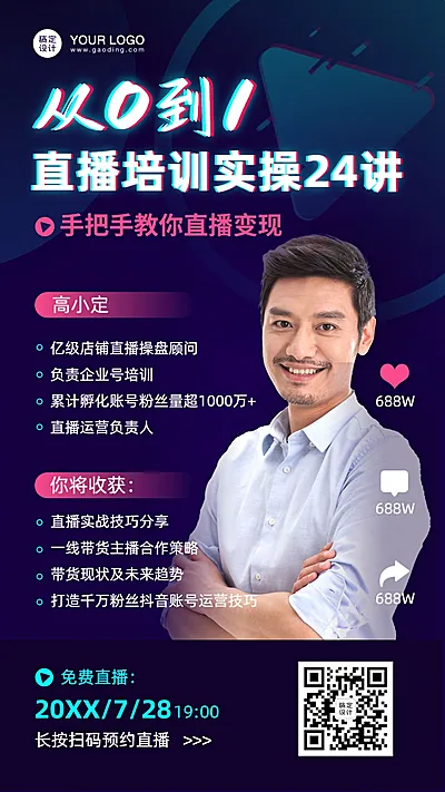 直播营销培训课程宣传海报