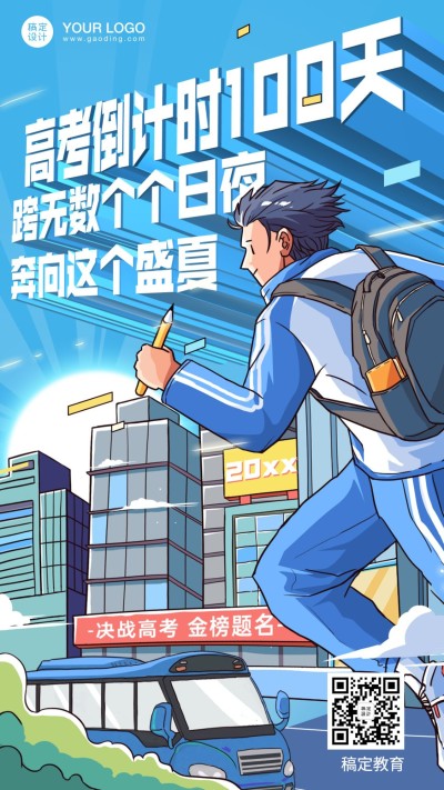高考倒计时冲刺100天手机海报