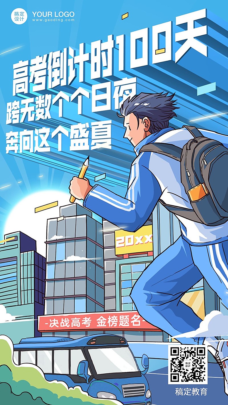 高考倒计时冲刺100天手机海报