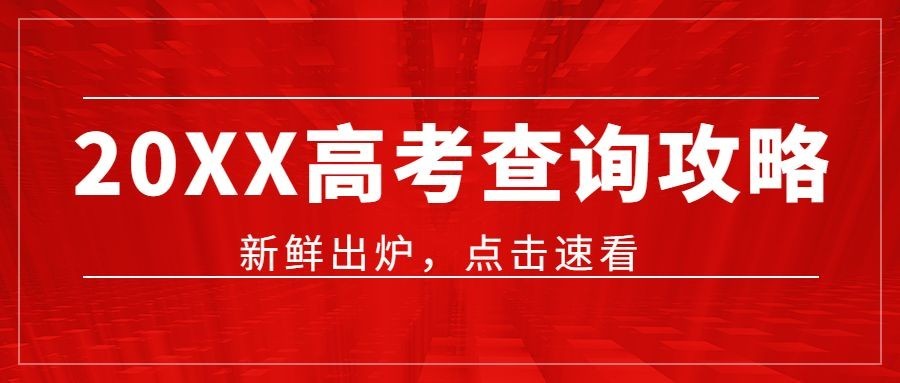 高考放榜成绩查询公告简约首图预览效果