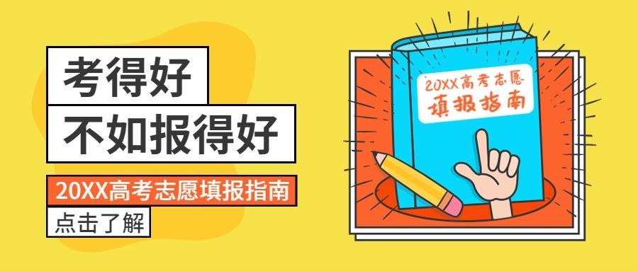 高考志愿填报指南公众号首图预览效果