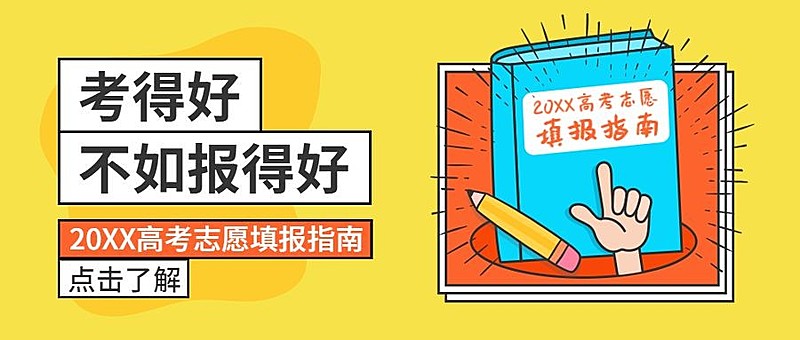 高考志愿填报指南公众号首图