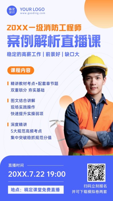 开学季消防工程师课程招生手机海报预览效果