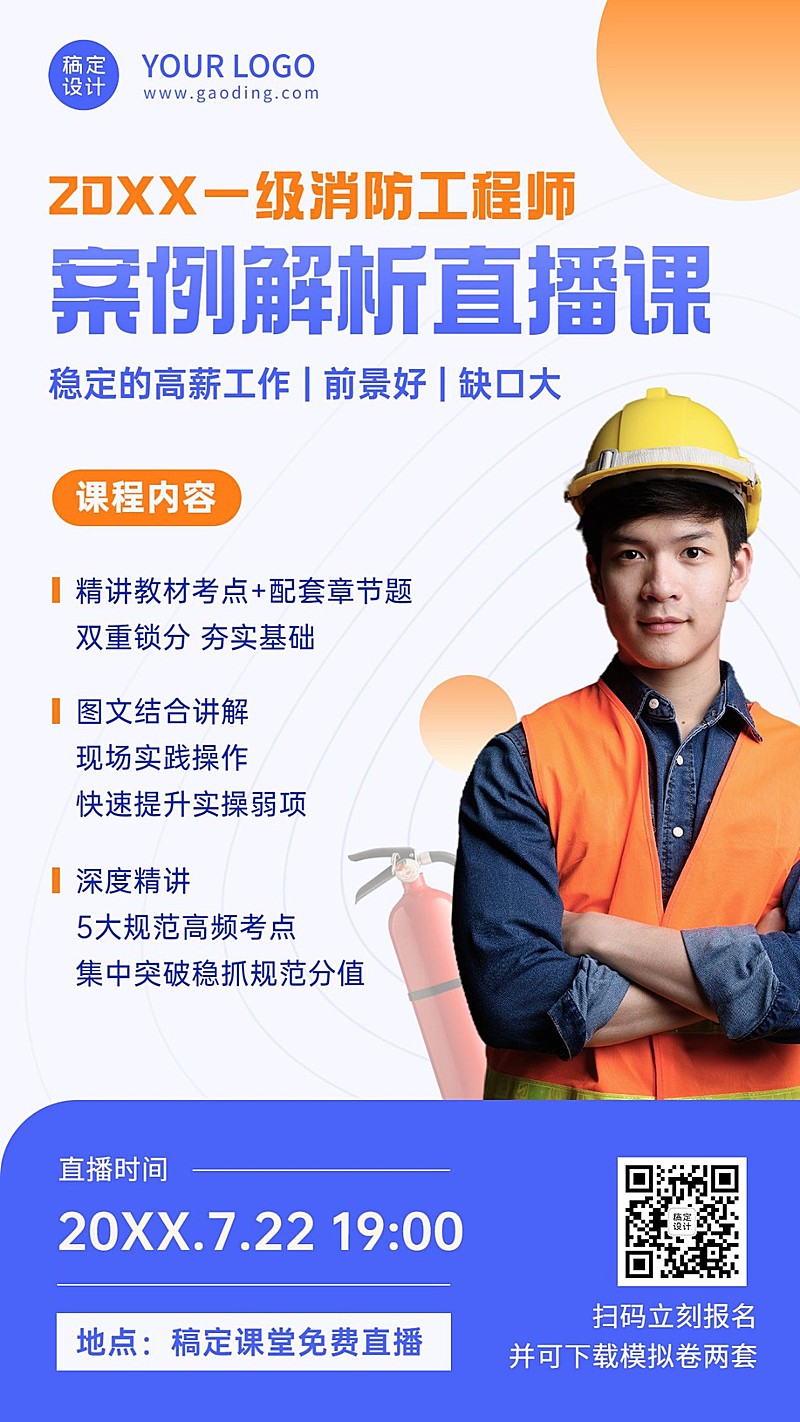 开学季消防工程师课程招生手机海报